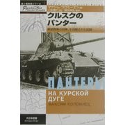 クルスクのパンター―新型戦車の初陣、その隠された記録(独ソ戦車戦シリーズ〈1〉) [単行本]