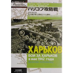 ハリコフ攻防戦―1942年5月死の瀬戸際で達成された勝利(独ソ戦車戦シリーズ〈3〉) [単行本]