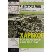 ハリコフ攻防戦―1942年5月死の瀬戸際で達成された勝利(独ソ戦車戦シリーズ〈3〉) [単行本]
