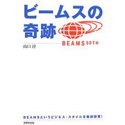 ビームスの奇跡 [単行本]
