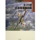 B-29対日本陸軍戦闘機(オスプレイ軍用機シリーズ〈47〉) [単行本]