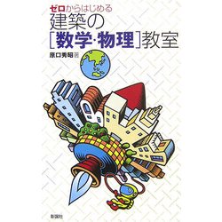 ゼロからはじめる建築の「数学・物理」教室 [単行本]