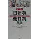 デイリー日葡英・葡日英辞典 [事典辞典]