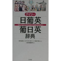 デイリー日葡英・葡日英辞典 [事典辞典]