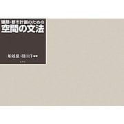 建築・都市計画のための空間の文法 [単行本]