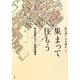 眼を養い手を練れ〈2〉集まって住もう [単行本]
