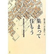 眼を養い手を練れ〈2〉集まって住もう [単行本]