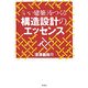 「いい建築」をつくる構造設計のエッセンス [単行本]