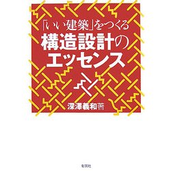 「いい建築」をつくる構造設計のエッセンス [単行本]
