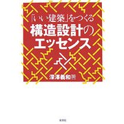 「いい建築」をつくる構造設計のエッセンス [単行本]