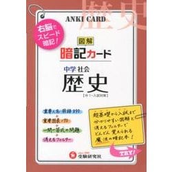 ヨドバシ.com - 中学社会歴史暗記カード [全集叢書] 通販【全品無料配達】