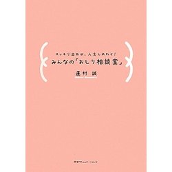 みんなの「おしり相談室」―スッキリ出れば、人生しあわせ! [単行本]