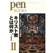 キリスト教とは何か。〈2〉もっと知りたい!文化と歴史(PenBOOKS) [単行本]