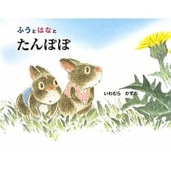 ふうとはなとたんぽぽ [絵本]