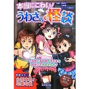 本当にこわい!うわさの怪談 [単行本]