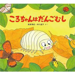 ころちゃんはだんごむし [絵本]
