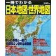 一冊でわかる日本地図・世界地図 [単行本]