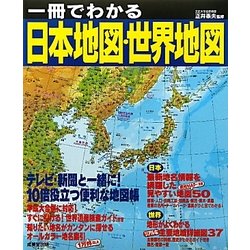 一冊でわかる日本地図・世界地図 [単行本]