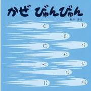 かぜ びゅんびゅん [絵本]