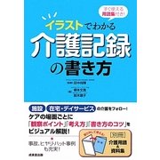 イラストでわかる介護記録の書き方―すぐ使える用語集付き! [単行本]