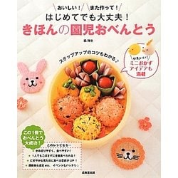 はじめてでも大丈夫!きほんの園児おべんとう [単行本]