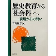 歴史教育から「社会科」へ―現場からの問い [単行本]