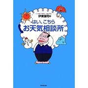 はい、こちらお天気相談所 [単行本]