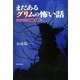 まだあるグリムの怖い話―「グリム・ドイツ伝説集」を読む [単行本]