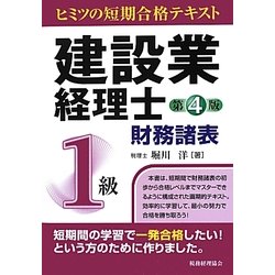 ヨドバシ.com - 建設業経理士ヒミツの短期合格テキスト 1級財務諸表 第 