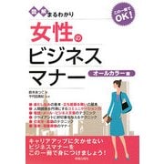 図解まるわかり 女性のビジネスマナー [単行本]
