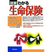 図解わかる生命保険〈2012-2013年版〉 [単行本]