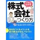 トコトンわかる株式会社のつくり方 [単行本]