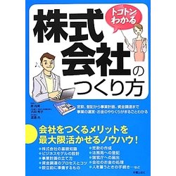 トコトンわかる株式会社のつくり方 [単行本]