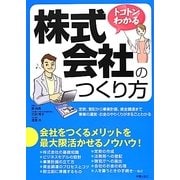 トコトンわかる株式会社のつくり方 [単行本]