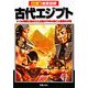徹底図解 古代エジプト―ナイル河畔に築かれた王国三千年の興亡と至宝の文明 [単行本]