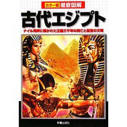 徹底図解 古代エジプト―ナイル河畔に築かれた王国三千年の興亡と至宝の文明 [単行本]
