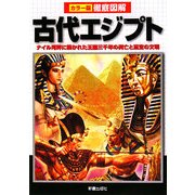 徹底図解 古代エジプト―ナイル河畔に築かれた王国三千年の興亡と至宝の文明 [単行本]