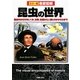 徹底図解 昆虫の世界―昆虫のからだのしくみ、分類、生態から人間とのかかわりまで [単行本]