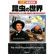 徹底図解 昆虫の世界―昆虫のからだのしくみ、分類、生態から人間とのかかわりまで [単行本]