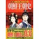 韓国人も知らない朝鮮王朝史 [単行本]
