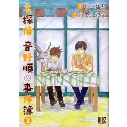 名探偵音野順の事件簿 3（バーズコミックス） [コミック]
