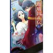 瑠璃国正伝〈1〉(リンクスロマンス) [新書]