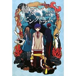 輪(まわ)るピングドラム〈中〉 [単行本]