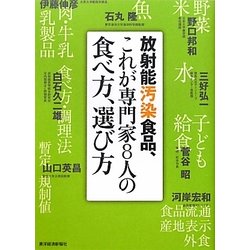 放射能汚染食品、これが専門家8人の食べ方、選び方 [単行本]