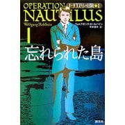 忘れられた島―ノーチラス号の冒険〈1〉 [全集叢書]