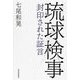 琉球検事―封印された証言 [単行本]