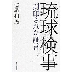 琉球検事―封印された証言 [単行本]