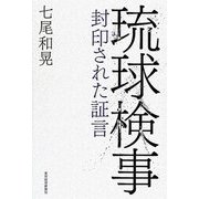 琉球検事―封印された証言 [単行本]