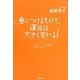 身につけるもので運命は大きく変わる! [単行本]