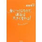 身につけるもので運命は大きく変わる! [単行本]